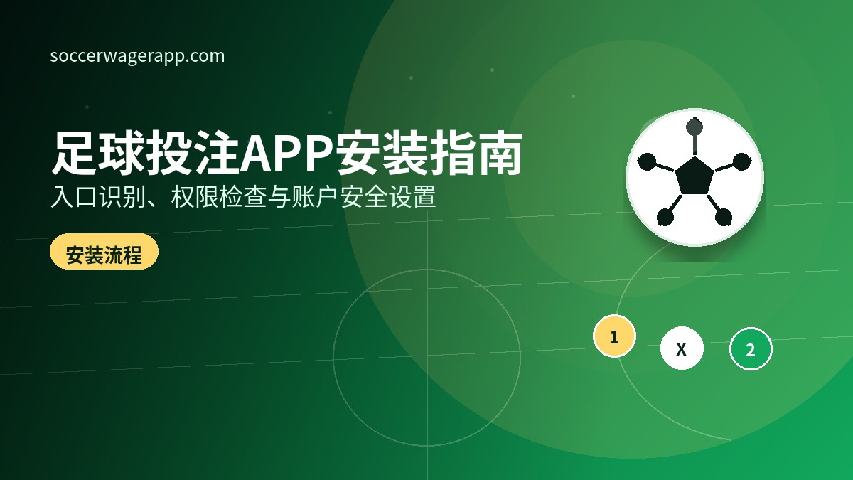 足球投注app新手下载与安装流程：从入口识别到安全设置-足球竞猜平台文章资讯