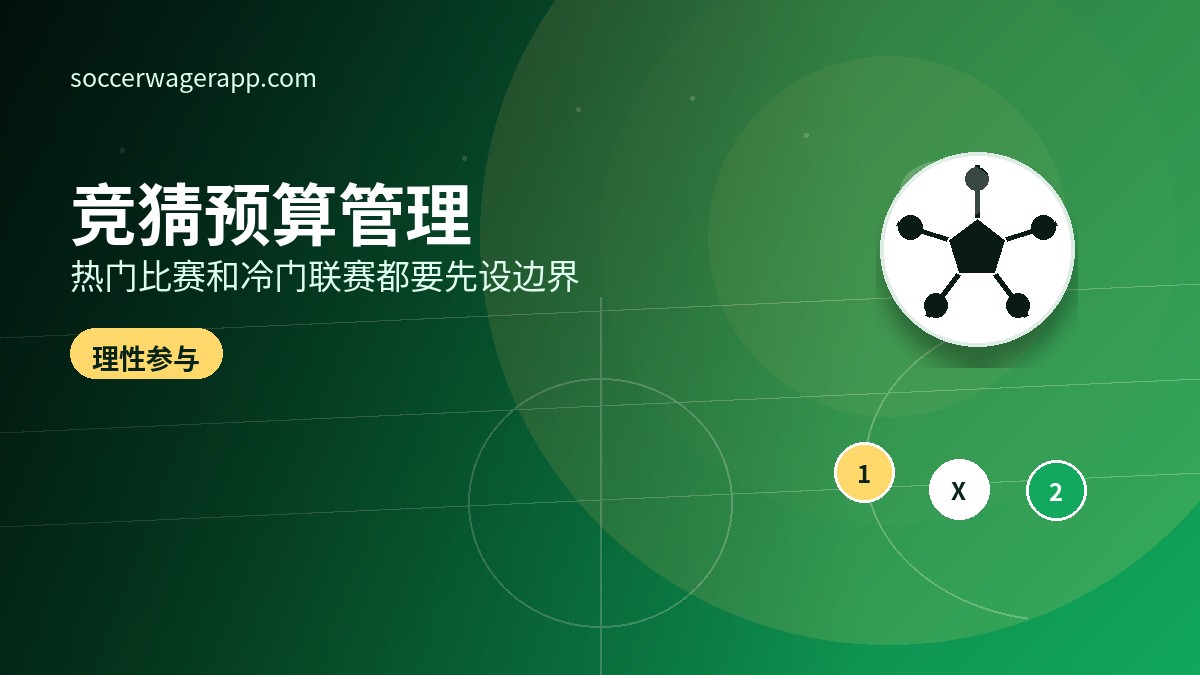 从热门比赛到冷门联赛:如何管理足球竞猜预算-足球竞猜平台文章资讯