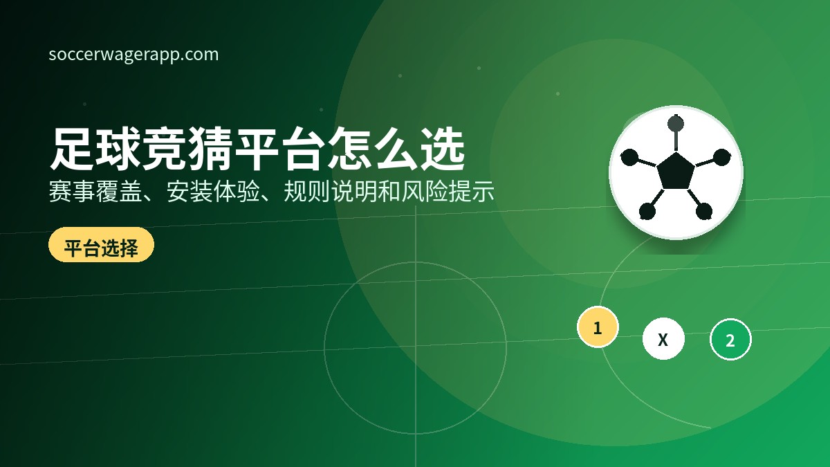 选择足球竞猜平台时，哪些功能真正有用-足球竞猜平台文章资讯