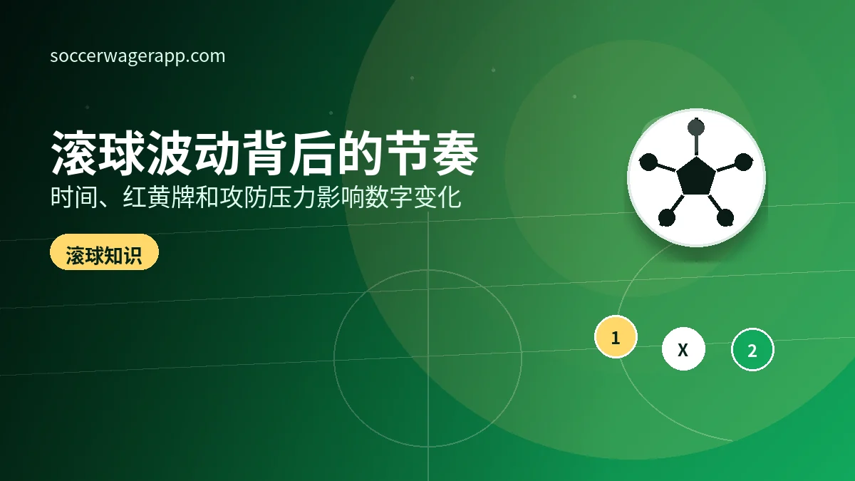滚球玩法为什么波动大:实时赔率背后的节奏变化