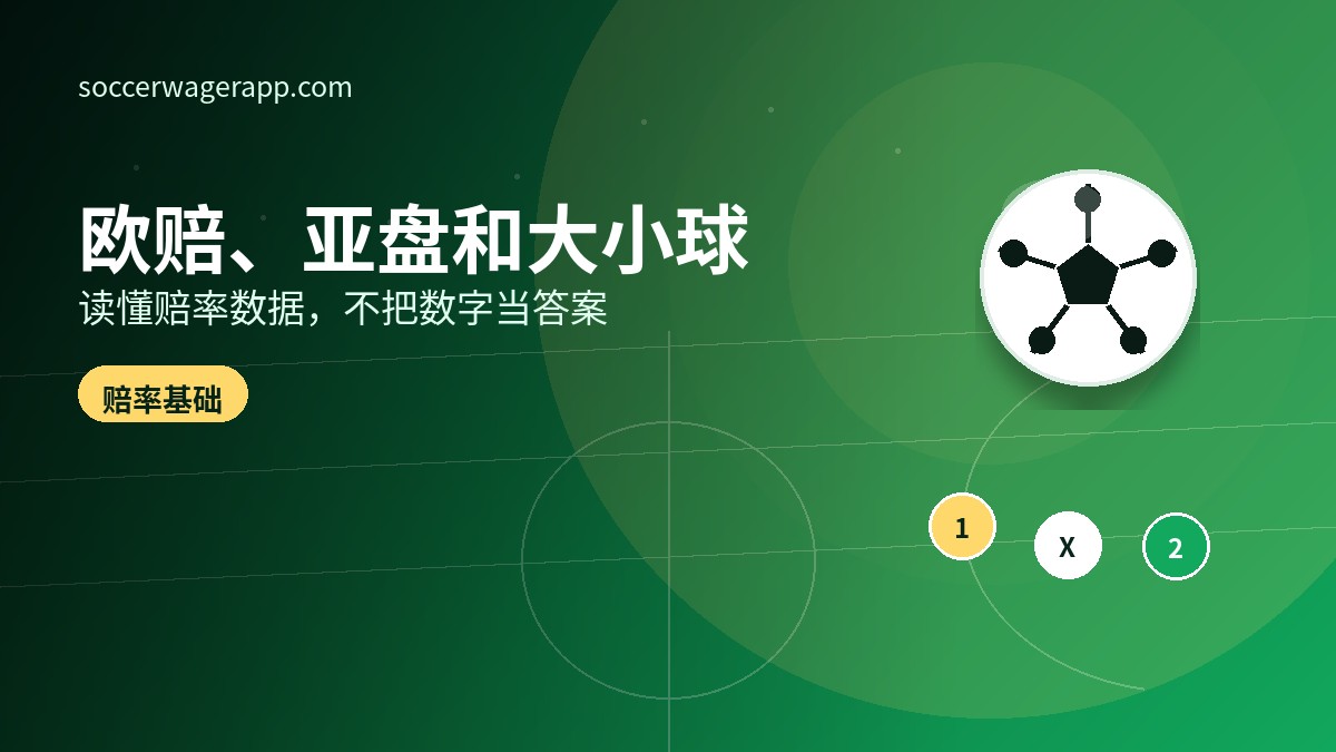 足球竞猜平台如何看懂欧赔、亚盘和大小球-足球竞猜平台文章资讯
